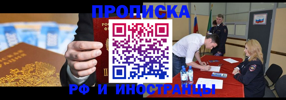 прописка в квартире в России