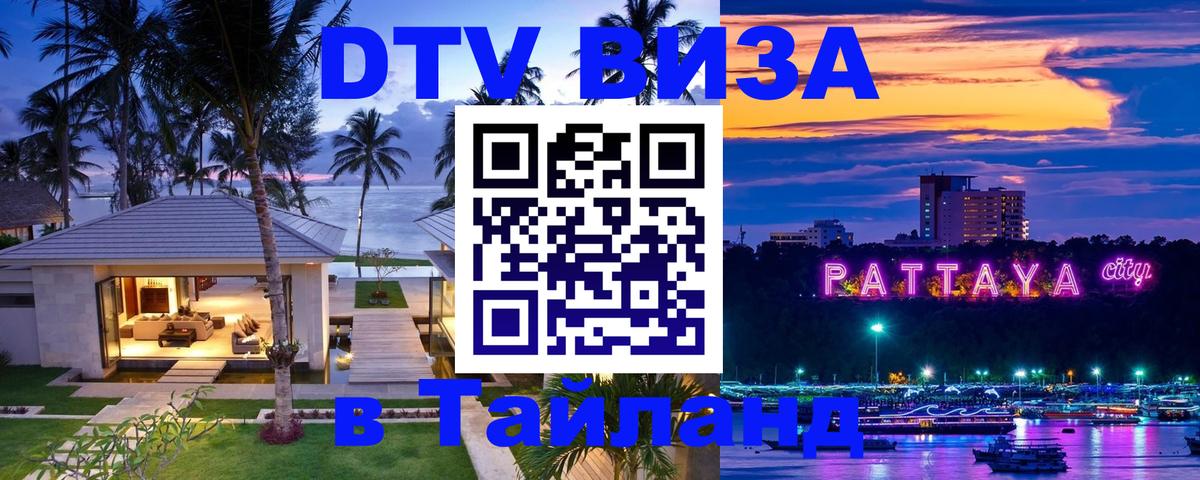 Купить DTV визу в Таиланд онлайн 